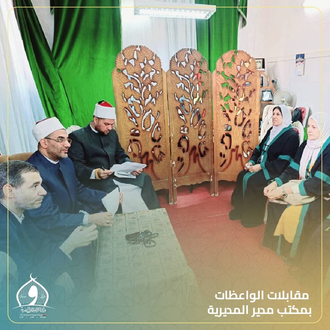مديرية أوقاف الإسكندرية .. تعقد مقابلات للواعظات المعينات والمعتمدات والمتطوعات