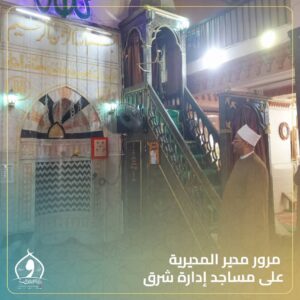 مدير مديرية أوقاف الإسكندرية .. يتفقد مساجد إدارة شرق قبيل صلاة الجمعة لمتابعة الاستعدادات والانضباط الدعوي 8 FB IMG 1763129755359