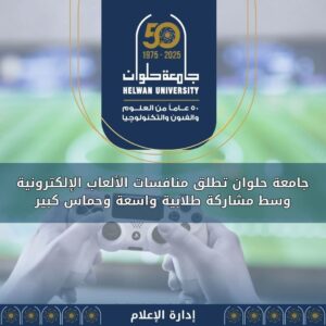 جامعة حلوان تطلق منافسات الألعاب الإلكترونية وسط مشاركة طلابية واسعة وحماس كبير 3 FB IMG 1764002892471