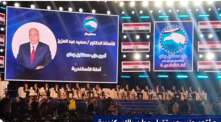 حزب مستقبل وطن بالإسكندرية .. ينظم مؤتمر جماهيري حاشد لدعم مرشحي القائمة والفردي