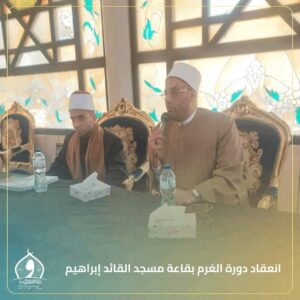 دورة توعية حول «قضية الغُرم» لأئمة الإسكندرية بمسجد القائد إبراهيم