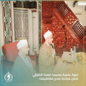 ندوة كبرى بمسجد الميناء الشرقي بالاسكندريه عن حب آل البيت وواجبنا نحوهم 3 ندوة كبرى بمسجد الميناء الشرقي بالاسكندريه عن حب آل البيت وواجبنا نحوهم