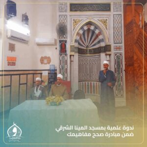 ندوة كبرى بمسجد الميناء الشرقي بالاسكندريه عن حب آل البيت وواجبنا نحوهم 5 FB IMG 1764902560644