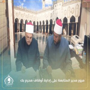 مرور ميداني لمدير المتابعة على إدارة أوقاف محرم بك 3 مرور ميداني لمدير المتابعة على إدارة أوقاف محرم بك