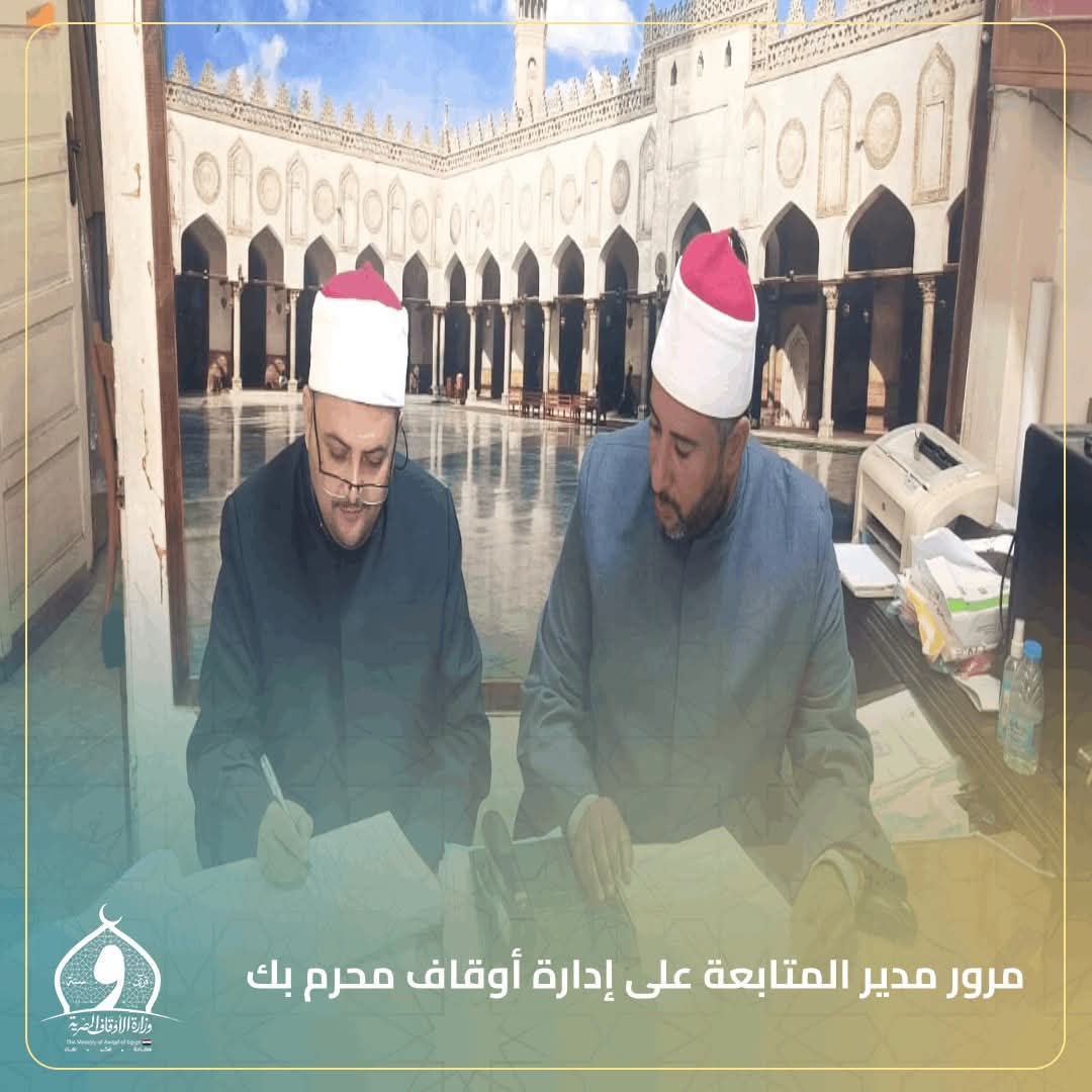 مرور ميداني لمدير المتابعة على إدارة أوقاف محرم بك