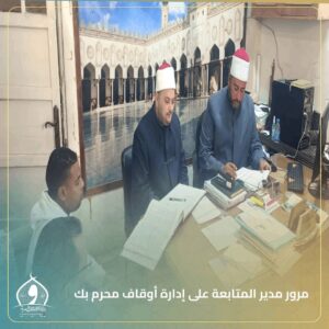 مرور ميداني لمدير المتابعة على إدارة أوقاف محرم بك 8 مرور ميداني لمدير المتابعة على إدارة أوقاف محرم بك