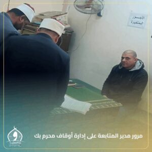 مرور ميداني لمدير المتابعة على إدارة أوقاف محرم بك 7 مرور ميداني لمدير المتابعة على إدارة أوقاف محرم بك