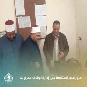 مرور ميداني لمدير المتابعة على إدارة أوقاف محرم بك 6 مرور ميداني لمدير المتابعة على إدارة أوقاف محرم بك