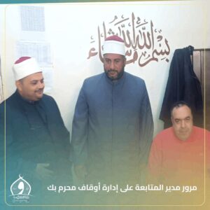 مرور ميداني لمدير المتابعة على إدارة أوقاف محرم بك 5 مرور ميداني لمدير المتابعة على إدارة أوقاف محرم بك