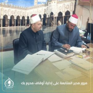 مرور ميداني لمدير المتابعة على إدارة أوقاف محرم بك 4 مرور ميداني لمدير المتابعة على إدارة أوقاف محرم بك