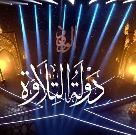 مفاجأة سارة ونجاح جديد لدولة التلاوة 1 FB IMG 1765579220599