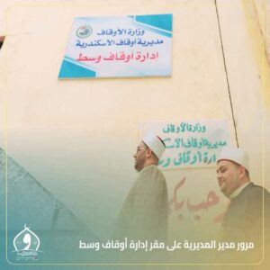 جولة مرورية لمدير مديرية أوقاف الإسكندرية .. على مقر إدارة أوقاف وسط لمتابعة سير العمل 3 جولة مرورية لمدير مديرية أوقاف الإسكندرية .. على مقر إدارة أوقاف وسط لمتابعة سير العمل