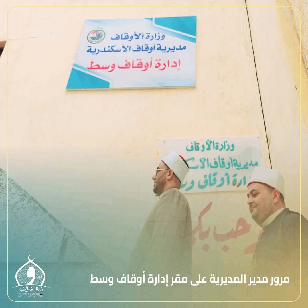 جولة مرورية لمدير مديرية أوقاف الإسكندرية ..  على مقر إدارة أوقاف وسط لمتابعة سير العمل