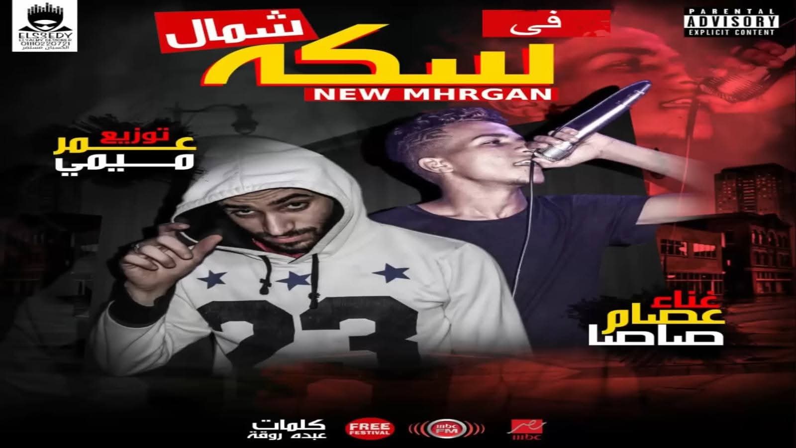 بعد نجاحه مع عصام صاصا.. الموزع عمر ميمى داعم للمواهب الشابة المستحقة 1 FB IMG 1765906361963