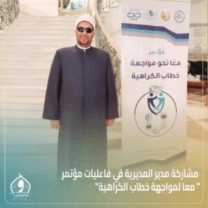 مديرية أوقاف الإسكندرية .. تشارك في مؤتمر «معًا لمواجهة خطاب الكراهية» 3 مديرية أوقاف الإسكندرية .. تشارك في مؤتمر «معًا لمواجهة خطاب الكراهية»