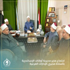 مدير مديرية أوقاف الإسكندرية يجتمع بمديري الإدارات الفرعية لمتابعة سير العمل الدعوي والإداري