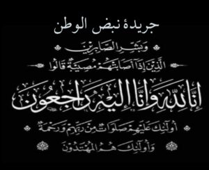 جريدة نبض الوطن .. تنعي والد المهندس عادل النجار عضو مجلس النواب 3 جريدة نبض الوطن .. تنعي والد المهندس عادل النجار عضو مجلس النواب