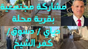 المشاركة المجتمعية بالقرى ودورها الفعال في النهوض بالمجتمع الريفي ( محلة دياي )