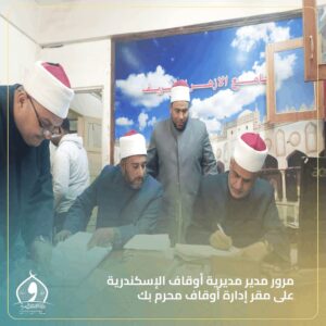 مدير مديرية أوقاف الإسكندرية .. يتفقد مقر إدارة أوقاف محرم بك