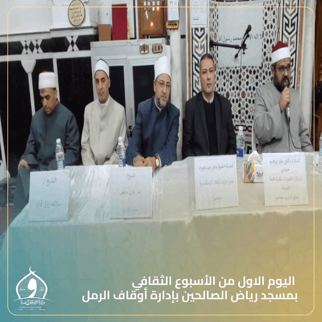 أوقاف الإسكندرية .. انطلاق فعاليات اليوم الأول من الأسبوع الثقافي بمسجد رياض الصالحين بالفلكي