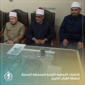 اليوم الثاني من التصفيات الأولية للمسابقة المحلية لحفظة القرآن الكريم بمسجد سيدي ياقوت العرش بالاسكندريه 6 FB IMG 1768242532895