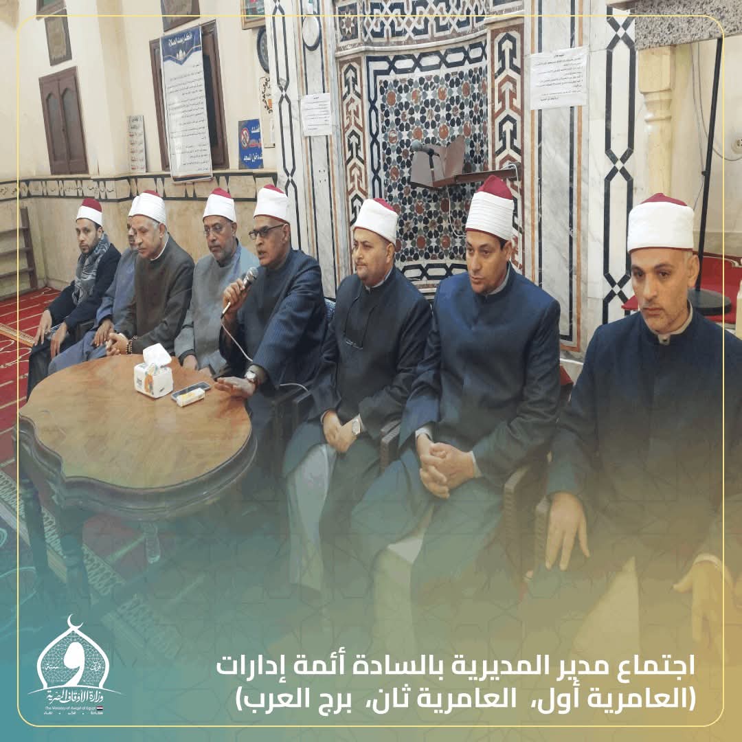 مدير أوقاف الإسكندرية .. يعقد اجتماعاً موسعاً  بأئمة إدارات العامرية أول والعامرية ثان وبرج العرب