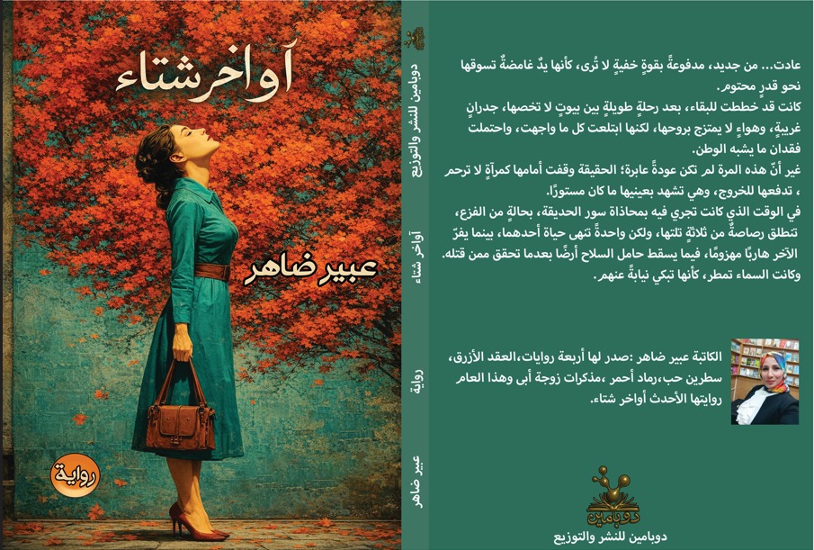 أواخر شتاء " أحدث رواية للكاتبة عبير ضاهر بمعرض القاهره الدولي للكتاب 1 IMG 20260123 WA0126