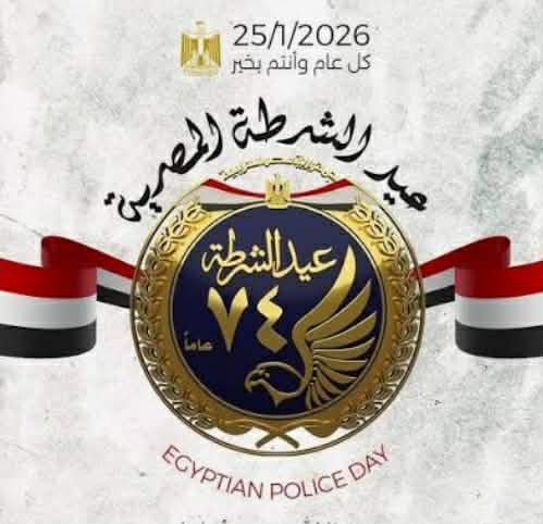 جريدة نبض الوطن .. تهنئ رجال الشرطة بالعيد ال 74