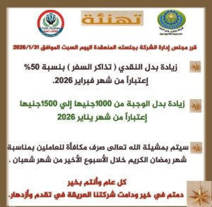 مجلس اداره مطاحن مصر العليا يقرر زياده بدل النقدي 50 بالمائه للعاملين 3 FB IMG 1769964826335