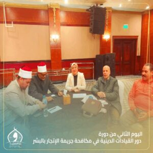 مديرية أوقاف الإسكندرية .. تعقد الدورة الثانية حول دور القيادات الدينية في مكافحة جريمة الإتجار بالبشر