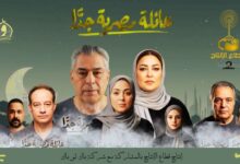 أسباب تجعل «عائلة مصرية جدًا» دراما الأسرة الأبرز في رمضان 2026