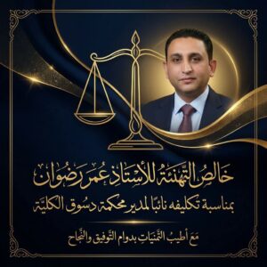 نبض الوطن .. تهنئ الاستاذ عمر رضوان لتكليفة نائبا لمدير محكمة دسوق الكلية