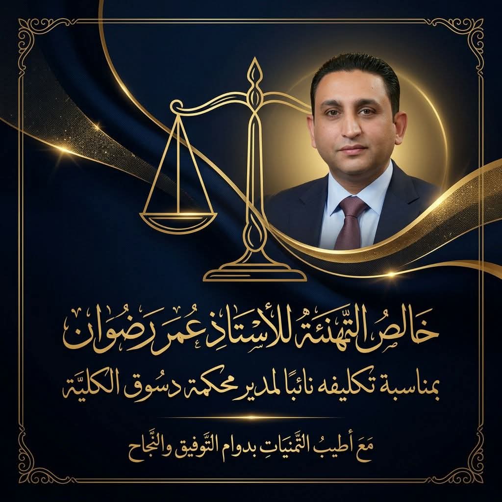 نبض الوطن .. تهنئ الاستاذ عمر رضوان لتكليفة نائبا لمدير محكمة دسوق الكلية