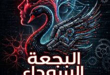 عرض البجعة السوداء .. صراع العقل البشري أمام الذكاء الاصطناعي