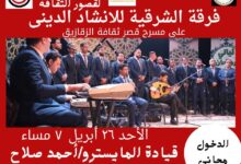 الشرقية للإنشاد الديني تتألق على مسرح قصر ثقافة الزقازيق يوم الاحد والدخول مجاني