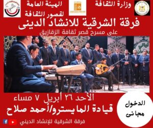 الشرقية للإنشاد الديني تتألق على مسرح قصر ثقافة الزقازيق يوم الاحد والدخول مجاني