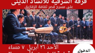 الشرقية للإنشاد الديني تتألق على مسرح قصر ثقافة الزقازيق يوم الاحد والدخول مجاني